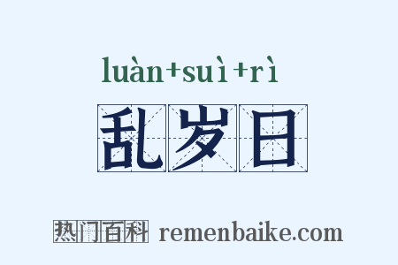 乱岁日是什么意思的图片